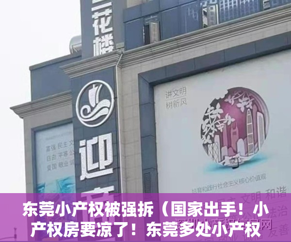 东莞小产权被强拆（国家出手！小产权房要凉了！东莞多处小产权房被强拆……）