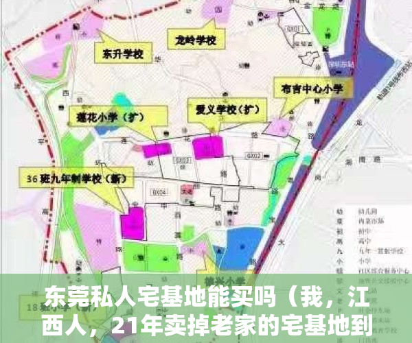 东莞私人宅基地能买吗（我，江西人，21年卖掉老家的宅基地到东莞买房，如今后悔不已）