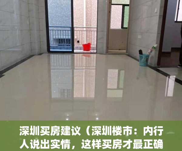 深圳买房建议（深圳楼市：内行人说出实情，这样买房才最正确）(深圳买房攻略 知乎)