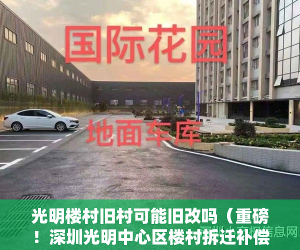 光明楼村旧村可能旧改吗（重磅！深圳光明中心区楼村拆迁补偿方案曝光，将会诞生多少个富豪？）