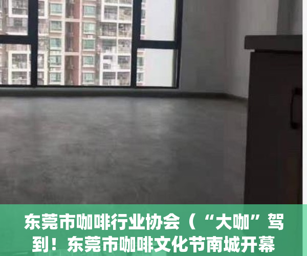 东莞市咖啡行业协会（“大咖”驾到！东莞市咖啡文化节南城开幕）(东莞咖啡馆)