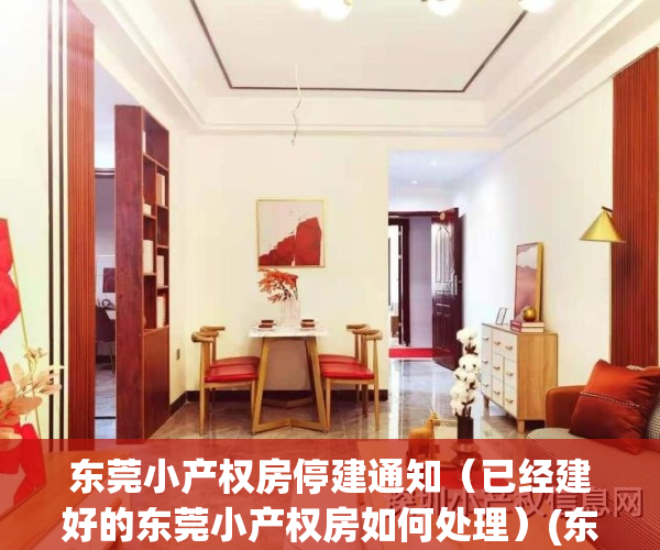 东莞小产权房停建通知（已经建好的东莞小产权房如何处理）(东莞小产权房新开盘)