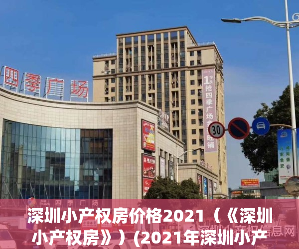 深圳小产权房价格2021（《深圳小产权房》）(2021年深圳小产权房价格)