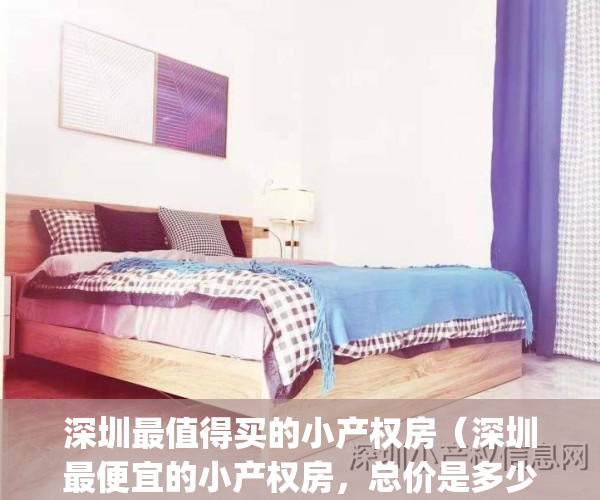 深圳最值得买的小产权房（深圳最便宜的小产权房，总价是多少？）(深圳有哪些比较好的小产权房)