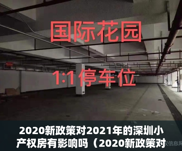 2020新政策对2021年的深圳小产权房有影响吗（2020新政策对2021年的深圳小产权房有影响吗？）