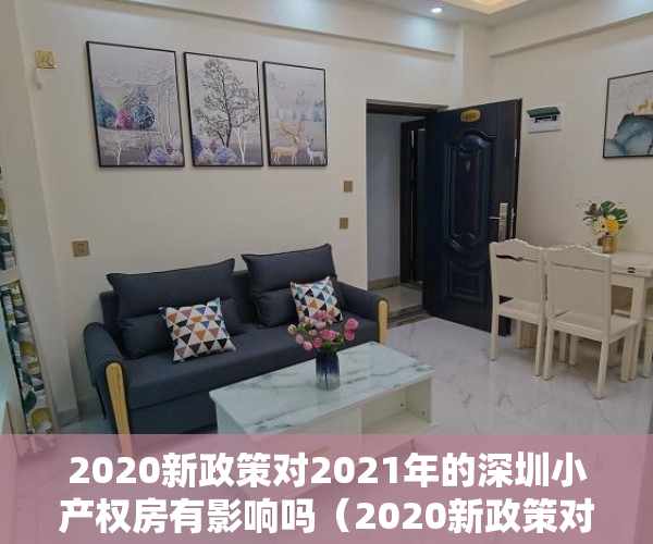 2020新政策对2021年的深圳小产权房有影响吗（2020新政策对2021年的深圳小产权房有影响吗？）