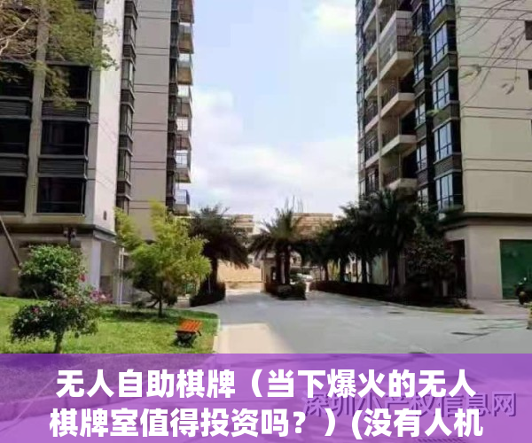无人自助棋牌（当下爆火的无人棋牌室值得投资吗？）(没有人机的棋牌)