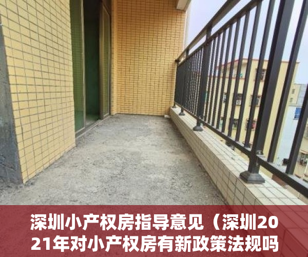 深圳小产权房指导意见（深圳2021年对小产权房有新政策法规吗？小产权房的产权特征是什么？）