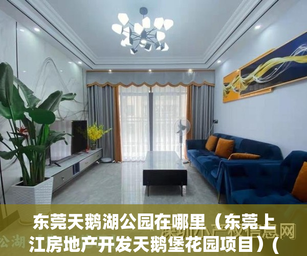 东莞天鹅湖公园在哪里（东莞上江房地产开发天鹅堡花园项目）(东莞天鹅湖别墅区怎么样)