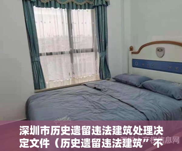 深圳市历史遗留违法建筑处理决定文件（历史遗留违法建筑”不适用深圳市不动产登记历史遗留问题处理规定）