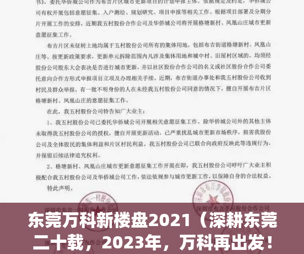 东莞万科新楼盘2021（深耕东莞二十载，2023年，万科再出发！）(东莞万科在售新楼盘)