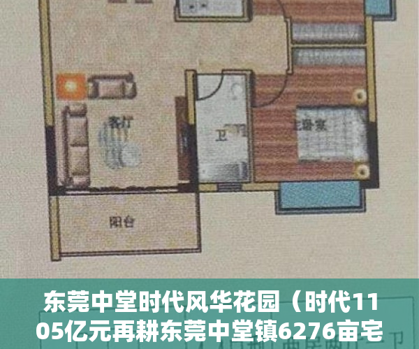 东莞中堂时代风华花园（时代1105亿元再耕东莞中堂镇6276亩宅地，楼面价破万）