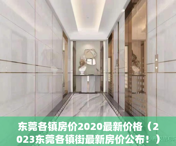 东莞各镇房价2020最新价格（2023东莞各镇街最新房价公布！）(东莞市各镇房房价多少钱一平方)