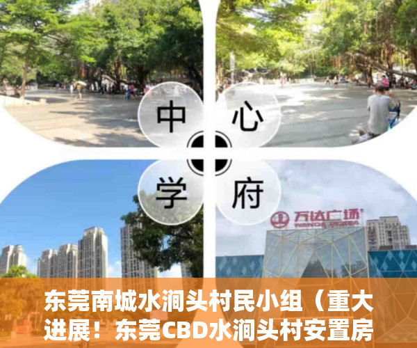 东莞南城水涧头村民小组（重大进展！东莞CBD水涧头村安置房开建，1275套住宅户型曝光）