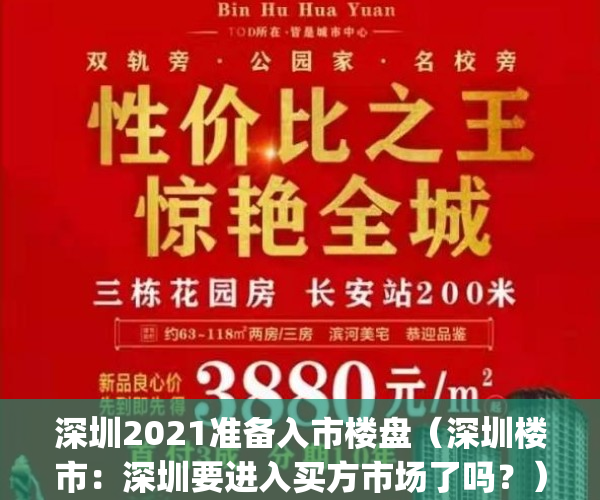 深圳2021准备入市楼盘（深圳楼市：深圳要进入买方市场了吗？）(深圳新楼盘都需要摇号吗)