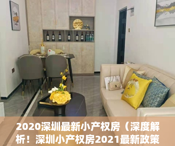 2020深圳最新小产权房（深度解析！深圳小产权房2021最新政策！）(深圳小产权房最新规定)