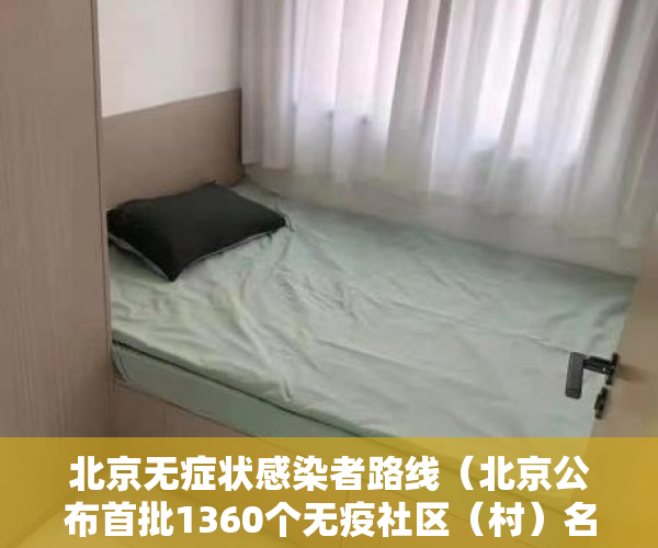 北京无症状感染者路线（北京公布首批1360个无疫社区（村）名单，有你家小区吗？）