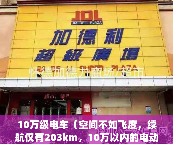 10万级电车（空间不如飞度，续航仅有203km，10万以内的电动车能买吗？）(10万级别的电动车)