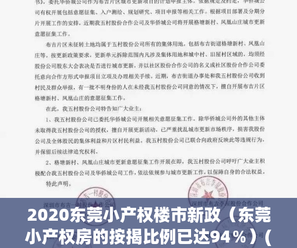 2020东莞小产权楼市新政（东莞小产权房的按揭比例已达94％）(东莞市小产权房最新政策2020)