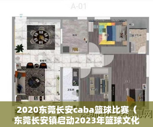 2020东莞长安caba篮球比赛（东莞长安镇启动2023年篮球文化微街区活动暨中小学校体育校际联赛）