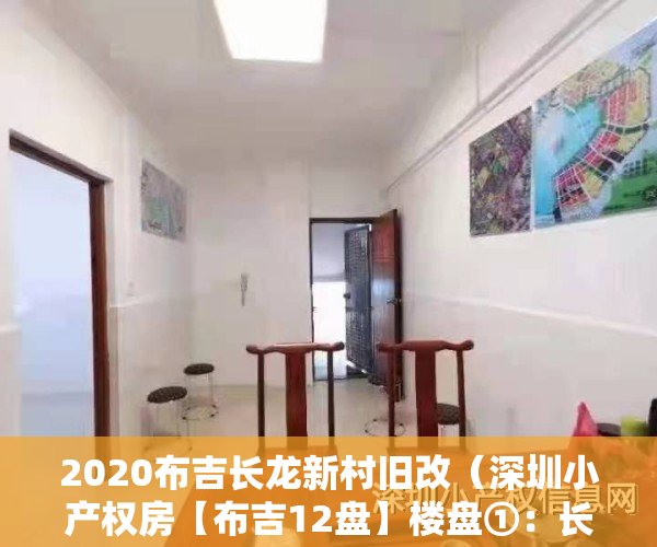 2020布吉长龙新村旧改（深圳小产权房【布吉12盘】楼盘①：长龙家园可落户​ 全新精装三房156万套起‼️；楼盘②）