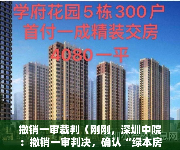 撤销一审裁判（刚刚，深圳中院：撤销一审判决，确认“绿本房买卖合同”有效）