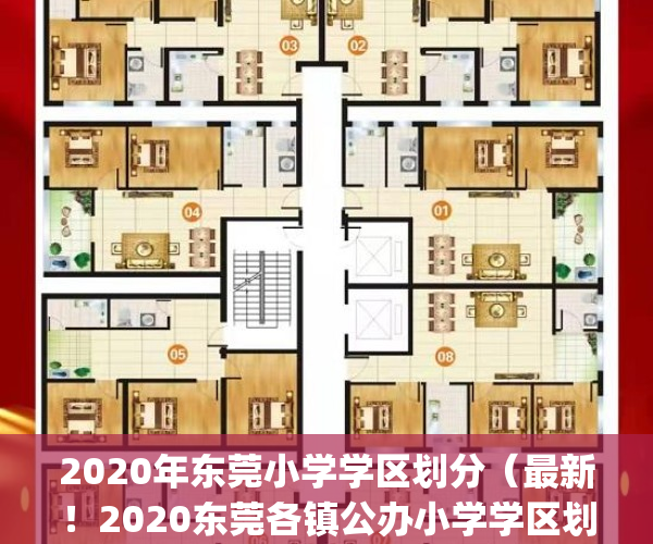 2020年东莞小学学区划分（最新！2020东莞各镇公办小学学区划分方案）(东莞小学学区房有哪些)