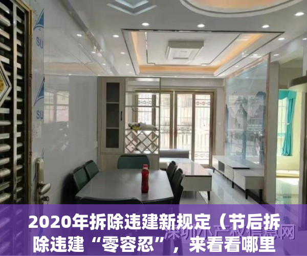 2020年拆除违建新规定（节后拆除违建“零容忍”，来看看哪里被拆了~）(2021年拆除违建)