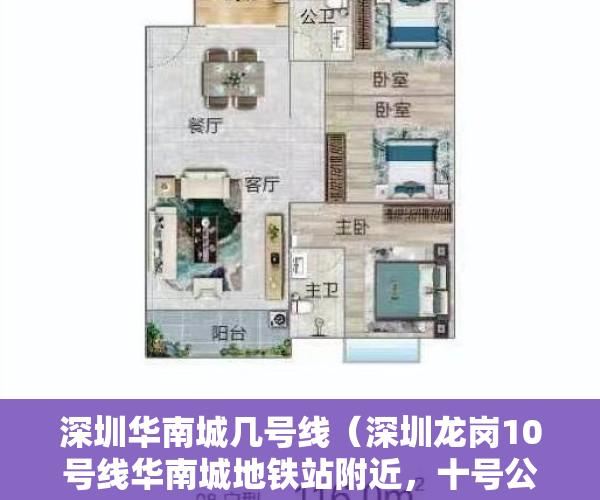 深圳华南城几号线（深圳龙岗10号线华南城地铁站附近，十号公馆转租找室友，房子月租1400）