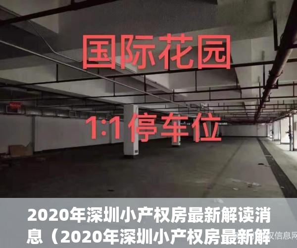 2020年深圳小产权房最新解读消息（2020年深圳小产权房最新解读！）(深圳小产权房近况)