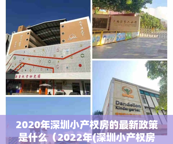 2020年深圳小产权房的最新政策是什么（2022年(深圳小产权房需要注意哪些？) 看准这几点了，教会你 深圳小产权房该如何选？）