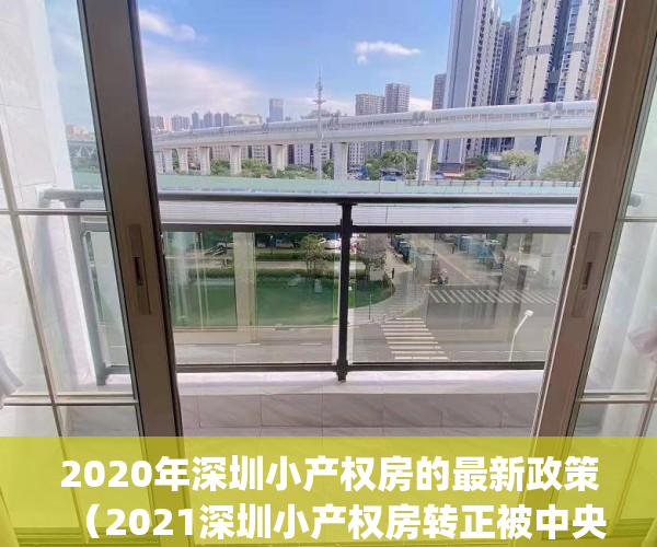 2020年深圳小产权房的最新政策（2021深圳小产权房转正被中央叫停）(深圳小产权房最新政策政府全部收走)