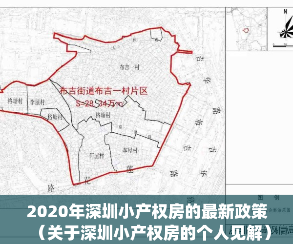 2020年深圳小产权房的最新政策（关于深圳小产权房的个人见解）(深圳小产权房最新政策2020两会)