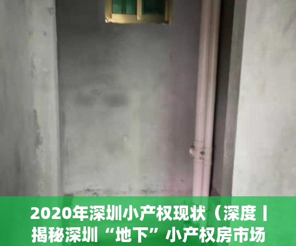 2020年深圳小产权现状（深度丨揭秘深圳“地下”小产权房市场）(深圳2021年小产权新盘)