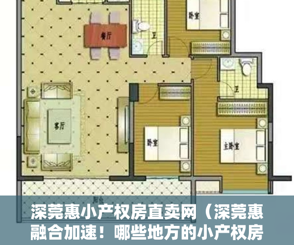 深莞惠小产权房直卖网（深莞惠融合加速！哪些地方的小产权房值得入手？）