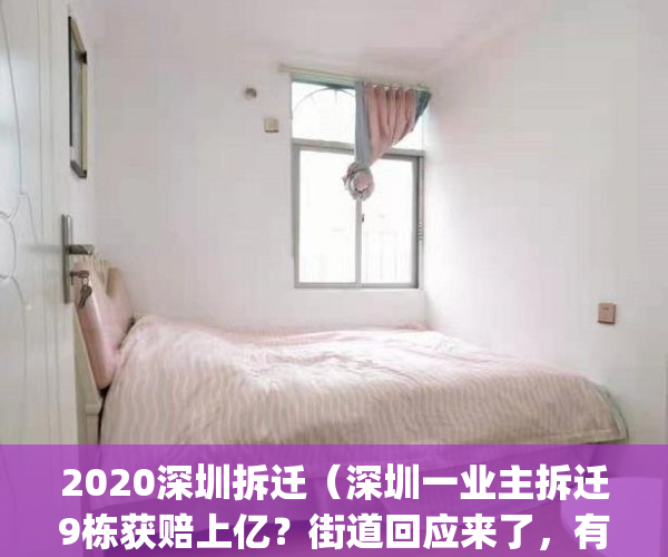 2020深圳拆迁（深圳一业主拆迁9栋获赔上亿？街道回应来了，有反转！）(深圳拆迁2021)