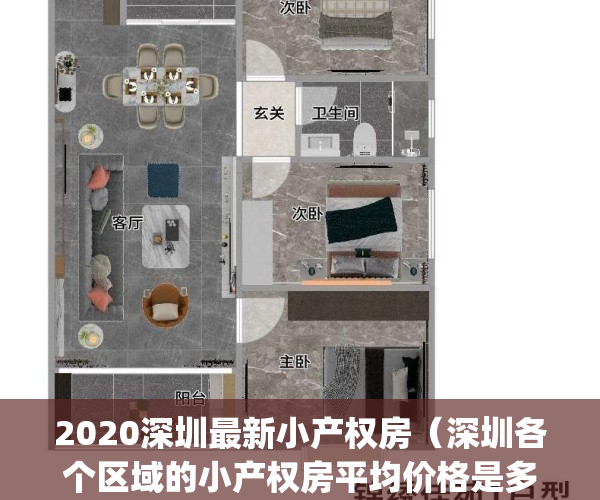 2020深圳最新小产权房（深圳各个区域的小产权房平均价格是多少）(深圳小产权房多少钱一平)