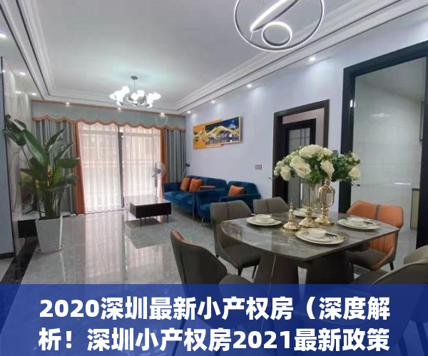 2020深圳最新小产权房（深度解析！深圳小产权房2021最新政策！）(深圳小产权房最新政策出台)