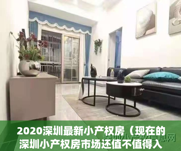 2020深圳最新小产权房（现在的深圳小产权房市场还值不值得入手？）(深圳小产权房值得买吗?)