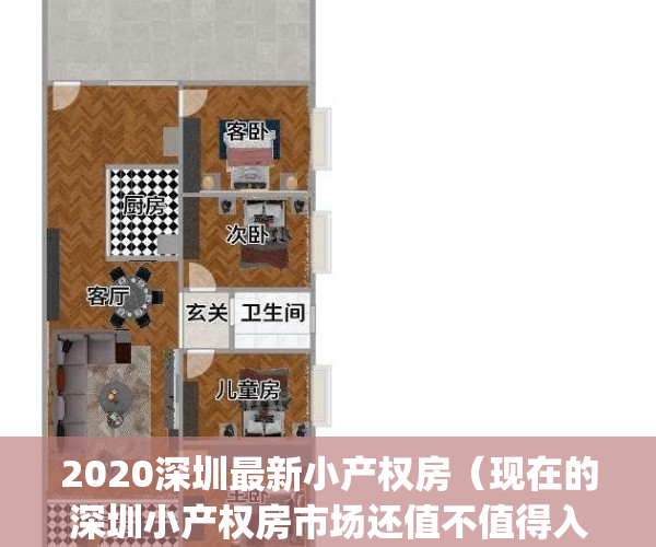 2020深圳最新小产权房（现在的深圳小产权房市场还值不值得入手？）(深圳小产权房值得买吗?)