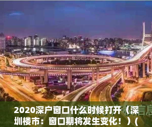 2020深户窗口什么时候打开（深圳楼市：窗口期将发生变化！）(深户窗口今天开放)