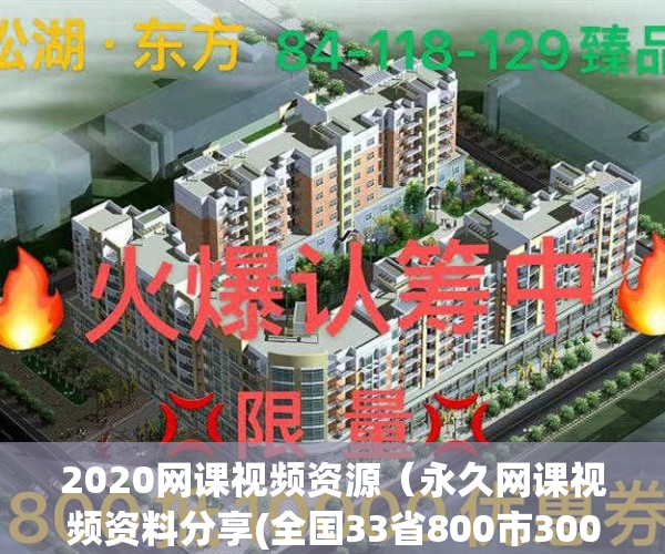 2020网课视频资源（永久网课视频资料分享(全国33省800市3005县)；公务员国考省考事业单位烟草公司文职选调生遴选（备考指导、上岸推荐）合集）