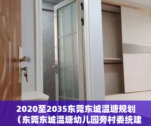 2020至2035东莞东城温塘规划（东莞东城温塘幼儿园旁村委统建楼《汇景新城》 毛坯可精装修交楼      首付3成，分期5年！银行分期利息低至3-4厘  村委盖章）