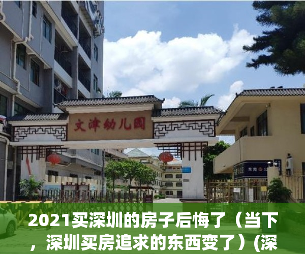 2021买深圳的房子后悔了（当下，深圳买房追求的东西变了）(深圳买房划算吗)