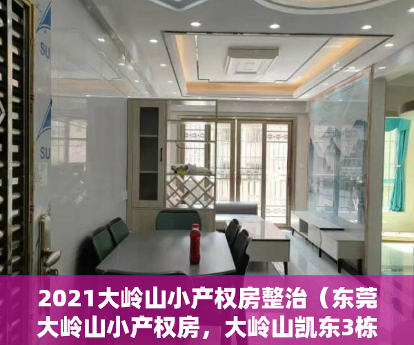 2021大岭山小产权房整治（东莞大岭山小产权房，大岭山凯东3栋【城际中央】惊爆价3880起！大岭山最中心位置，开发商含泪清货，要钱不要房）