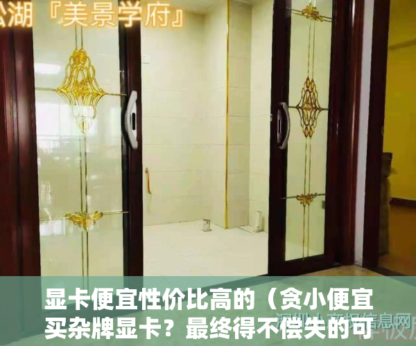 显卡便宜性价比高的（贪小便宜买杂牌显卡？最终得不偿失的可能是自己）