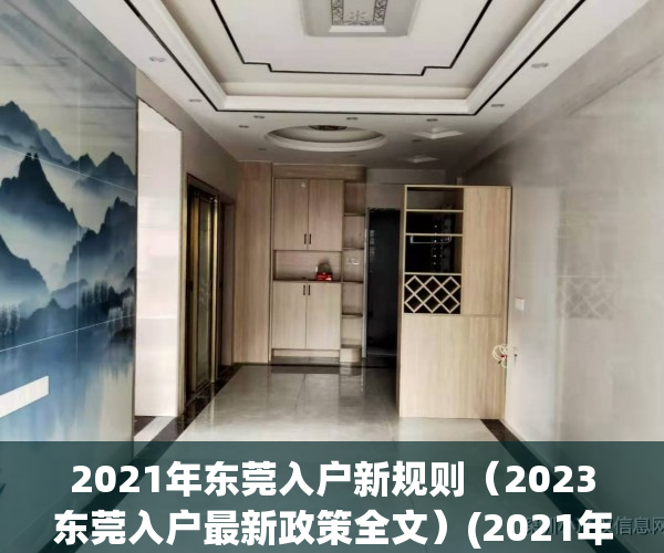 2021年东莞入户新规则（2023东莞入户最新政策全文）(2021年东莞入户政策有了新的变化)