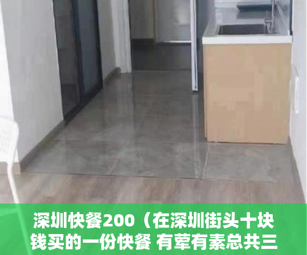 深圳快餐200（在深圳街头十块钱买的一份快餐 有荤有素总共三个菜，网友：太心酸）