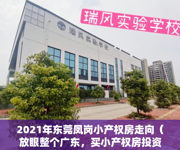 2021年东莞凤岗小产权房走向（放眼整个广东，买小产权房投资为什么要买在东莞凤岗镇呢？）