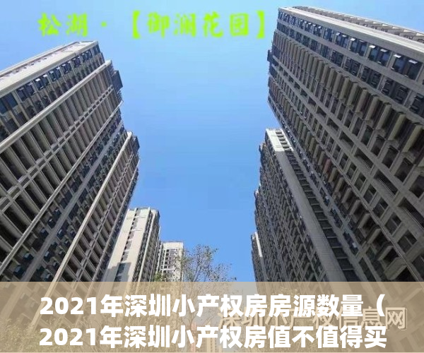 2021年深圳小产权房房源数量（2021年深圳小产权房值不值得买）(深圳小产权房总量)